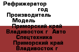 Рефрижератор Kia Bongo III , 2013 год  › Производитель ­ Kia  › Модель ­ Bongo III - Приморский край, Владивосток г. Авто » Спецтехника   . Приморский край,Владивосток г.